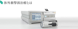 体外衝撃波治療とは