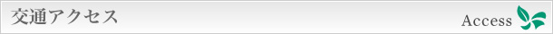交通アクセス