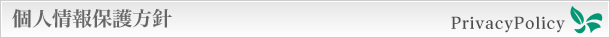 個人情報保護方針
