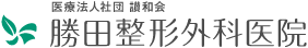 医療法人社団　讃和会　勝田整形外科医院