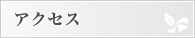 Access｜アクセス・診療時間
